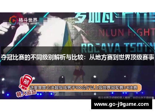夺冠比赛的不同级别解析与比较：从地方赛到世界顶级赛事