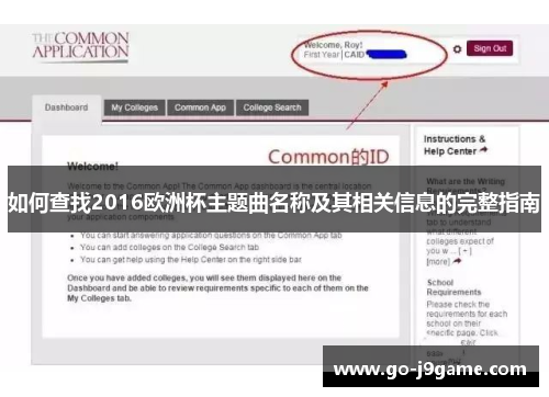 如何查找2016欧洲杯主题曲名称及其相关信息的完整指南