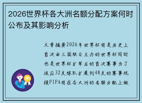 2026世界杯各大洲名额分配方案何时公布及其影响分析