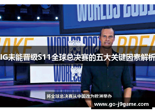 IG未能晋级S11全球总决赛的五大关键因素解析