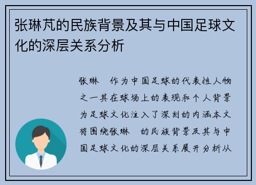 张琳芃的民族背景及其与中国足球文化的深层关系分析