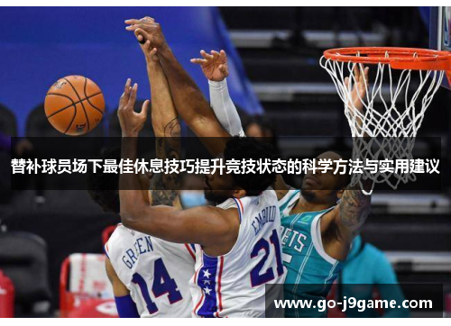 替补球员场下最佳休息技巧提升竞技状态的科学方法与实用建议