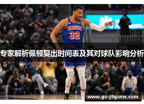 专家解析佩顿复出时间表及其对球队影响分析