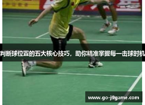 判断球位置的五大核心技巧，助你精准掌握每一击球时机