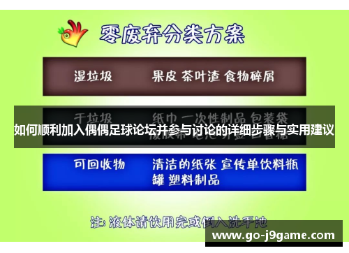 如何顺利加入偶偶足球论坛并参与讨论的详细步骤与实用建议
