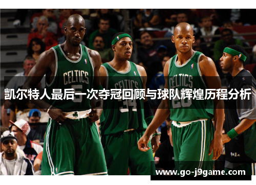 凯尔特人最后一次夺冠回顾与球队辉煌历程分析