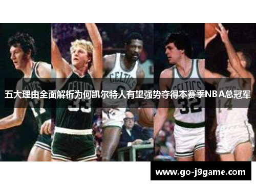 五大理由全面解析为何凯尔特人有望强势夺得本赛季NBA总冠军