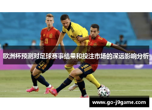 欧洲杯预测对足球赛事结果和投注市场的深远影响分析
