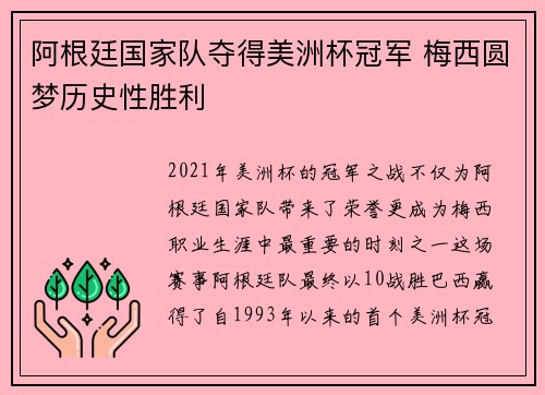 阿根廷国家队夺得美洲杯冠军 梅西圆梦历史性胜利