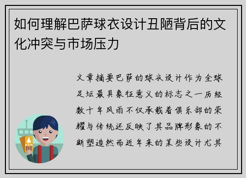 如何理解巴萨球衣设计丑陋背后的文化冲突与市场压力