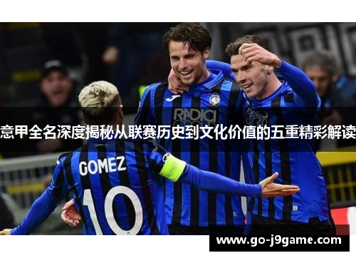 意甲全名深度揭秘从联赛历史到文化价值的五重精彩解读