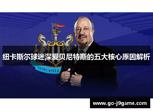 纽卡斯尔球迷深爱贝尼特斯的五大核心原因解析