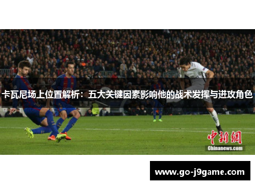 卡瓦尼场上位置解析：五大关键因素影响他的战术发挥与进攻角色
