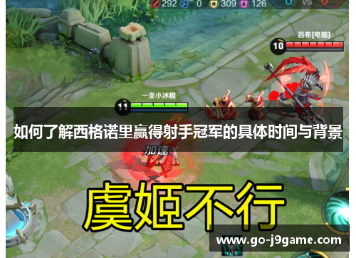 如何了解西格诺里赢得射手冠军的具体时间与背景