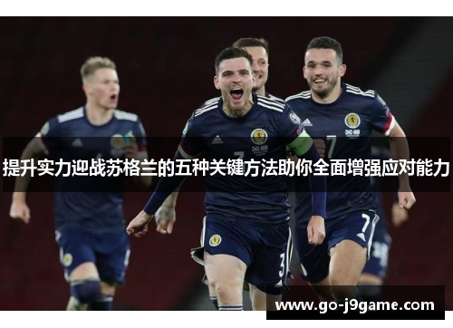 提升实力迎战苏格兰的五种关键方法助你全面增强应对能力