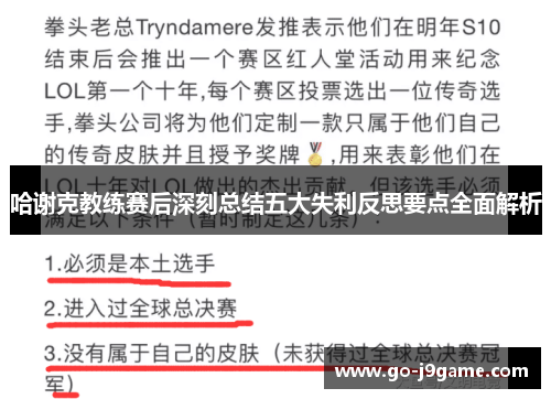 哈谢克教练赛后深刻总结五大失利反思要点全面解析