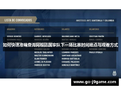 如何快速准确查询阿根廷国家队下一场比赛时间地点与观看方式