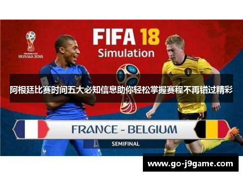 阿根廷比赛时间五大必知信息助你轻松掌握赛程不再错过精彩