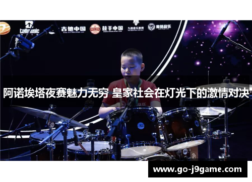 阿诺埃塔夜赛魅力无穷 皇家社会在灯光下的激情对决