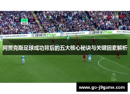 阿贾克斯足球成功背后的五大核心秘诀与关键因素解析