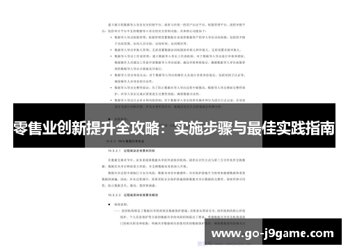 零售业创新提升全攻略：实施步骤与最佳实践指南
