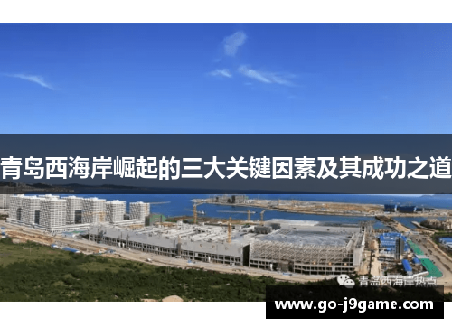 青岛西海岸崛起的三大关键因素及其成功之道