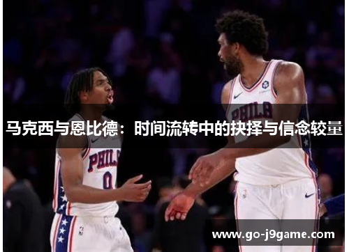 马克西与恩比德：时间流转中的抉择与信念较量