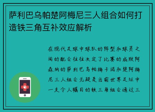 萨利巴乌帕楚阿梅尼三人组合如何打造铁三角互补效应解析