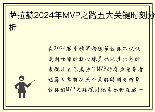 萨拉赫2024年MVP之路五大关键时刻分析