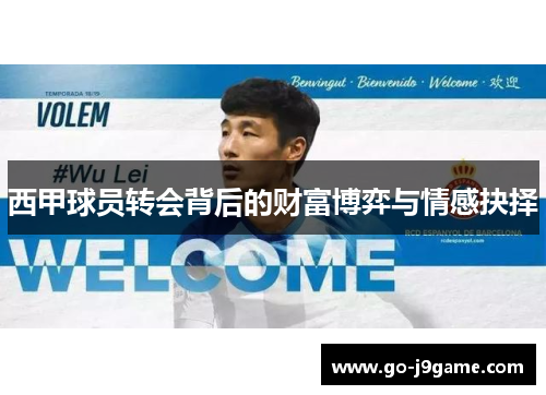 西甲球员转会背后的财富博弈与情感抉择