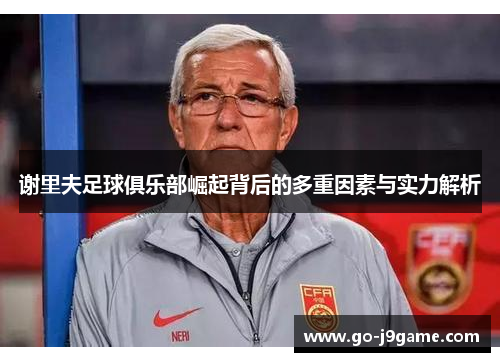 谢里夫足球俱乐部崛起背后的多重因素与实力解析