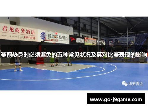 赛前热身时必须避免的五种常见状况及其对比赛表现的影响