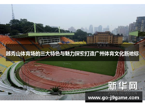 越秀山体育场的三大特色与魅力探索打造广州体育文化新地标