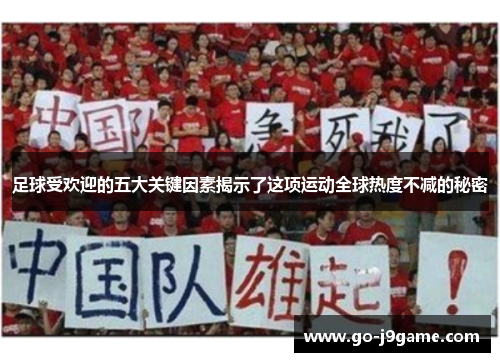足球受欢迎的五大关键因素揭示了这项运动全球热度不减的秘密