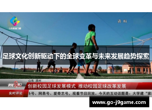 足球文化创新驱动下的全球变革与未来发展趋势探索