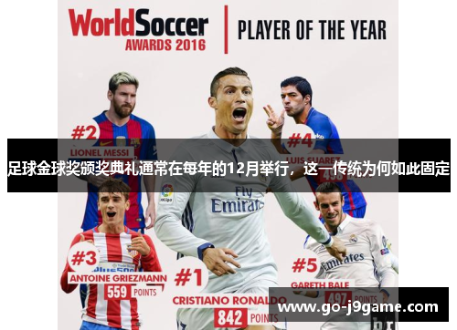足球金球奖颁奖典礼通常在每年的12月举行,这一传统为何如此固定 足球金球奖颁奖典礼通常在每年的12月举行,这一传统为何如此固定