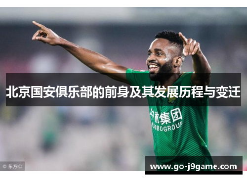 北京国安俱乐部的前身及其发展历程与变迁