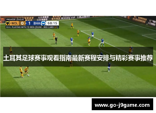 土耳其足球赛事观看指南最新赛程安排与精彩赛事推荐 土耳其足球赛事观看指南最新赛程安排与精彩赛事推荐