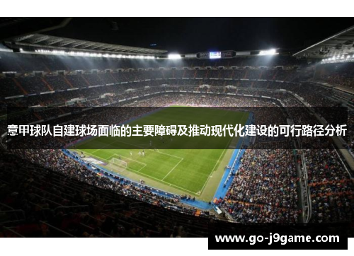 意甲球队自建球场面临的主要障碍及推动现代化建设的可行路径分析