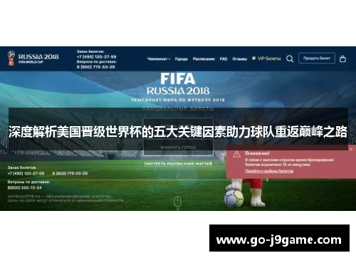 深度解析美国晋级世界杯的五大关键因素助力球队重返巅峰之路 深度解析美国晋级世界杯的五大关键因素助力球队重返巅峰之路