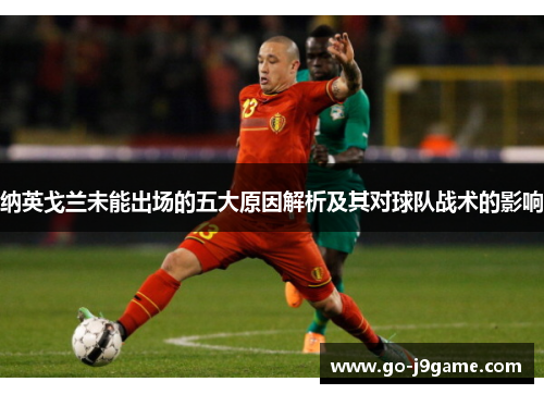 纳英戈兰未能出场的五大原因解析及其对球队战术的影响