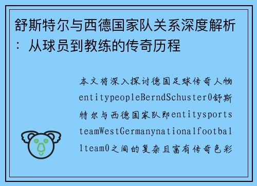 舒斯特尔与西德国家队关系深度解析：从球员到教练的传奇历程