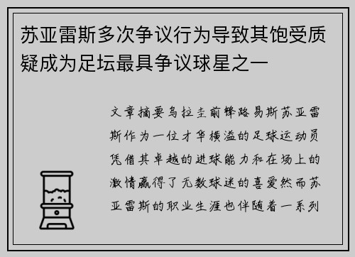 苏亚雷斯多次争议行为导致其饱受质疑成为足坛最具争议球星之一 苏亚雷斯多次争议行为导致其饱受质疑成为足坛最具争议球星之一