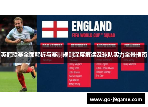 英冠联赛全面解析与赛制规则深度解读及球队实力全景指南