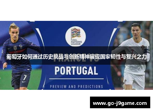 葡萄牙如何通过历史挑战与创新精神展现国家韧性与复兴之力