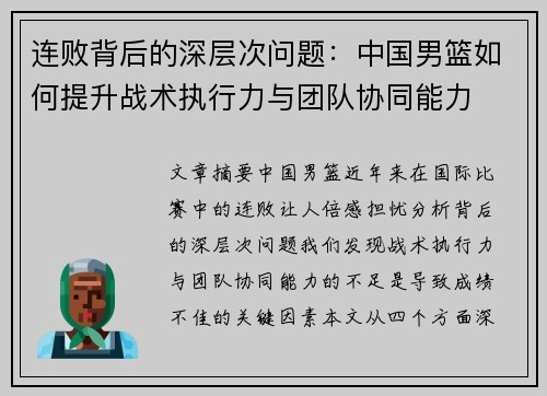 连败背后的深层次问题：中国男篮如何提升战术执行力与团队协同能力