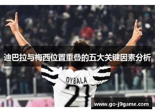 迪巴拉与梅西位置重叠的五大关键因素分析