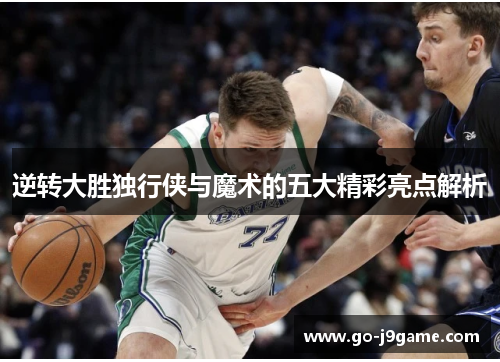 逆转大胜独行侠与魔术的五大精彩亮点解析