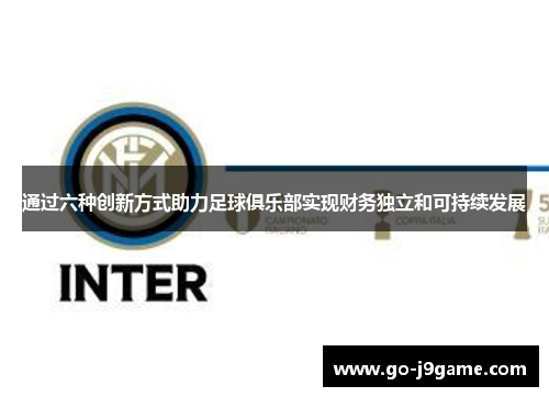 通过六种创新方式助力足球俱乐部实现财务独立和可持续发展