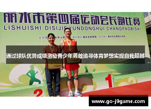 通过球队优异成绩激励青少年勇敢追寻体育梦想实现自我超越